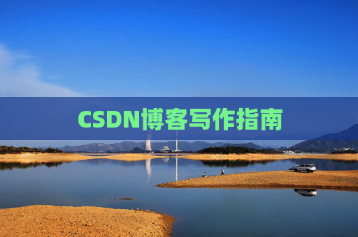 CSDN博客写作指南
