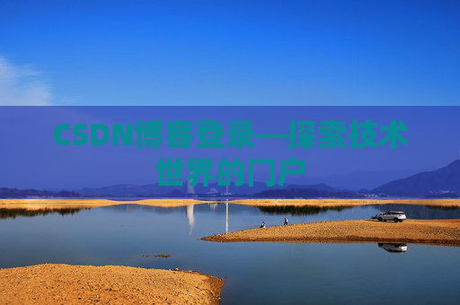 CSDN博客登录—探索技术世界的门户