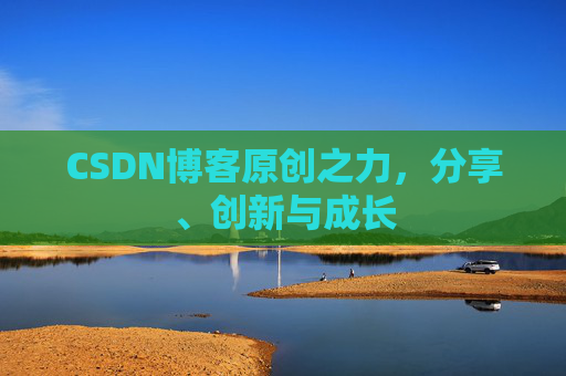 CSDN博客原创之力，分享、创新与成长