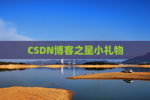 CSDN博客之星小礼物