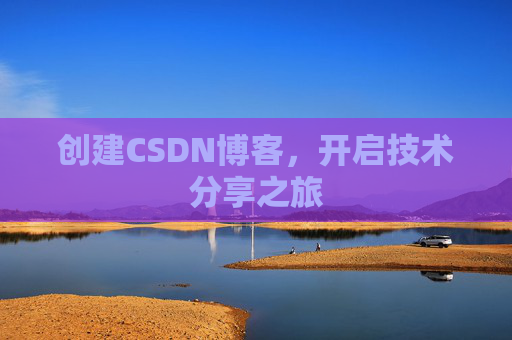 创建CSDN博客，开启技术分享之旅