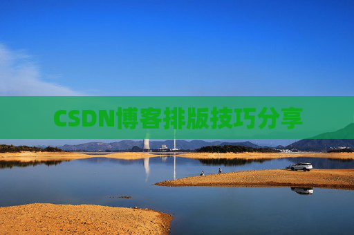 CSDN博客排版技巧分享