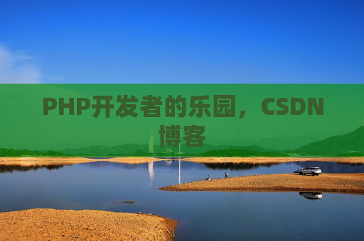 PHP开发者的乐园，CSDN博客